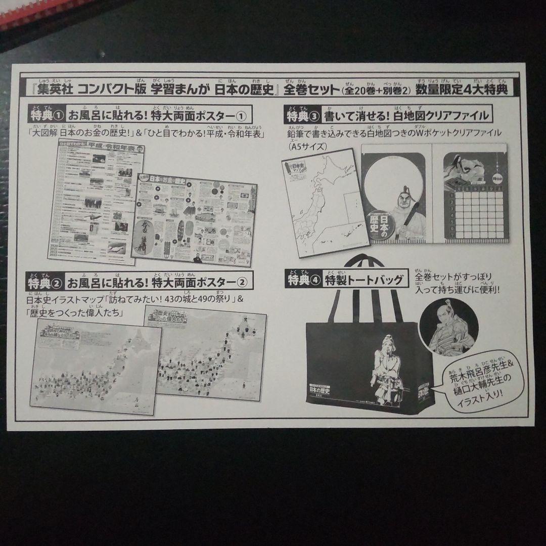 集英社 コンパクト版 学習漫画 日本の歴史 全巻セット 数量限定４大特典付き