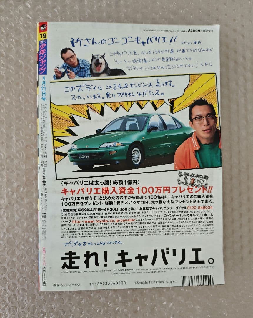 週刊少年ジャンプ 1997年 19号 アイズ新連載 I\"s