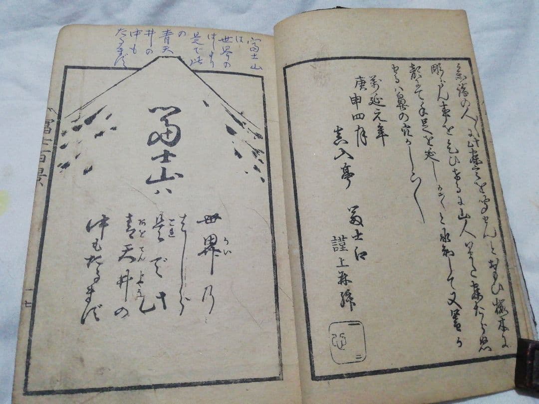 ♪古書 和書　狂歌 富士百景画譜　明治二十三年再版 万延元年初版