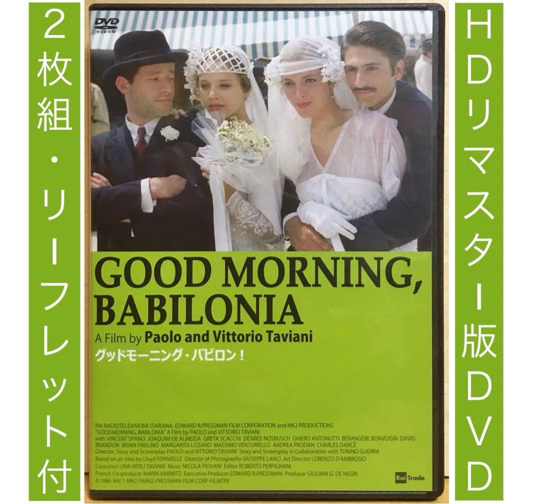 『グッドモーニング・バビロン！』('87伊仏米) セル版2枚組DVD