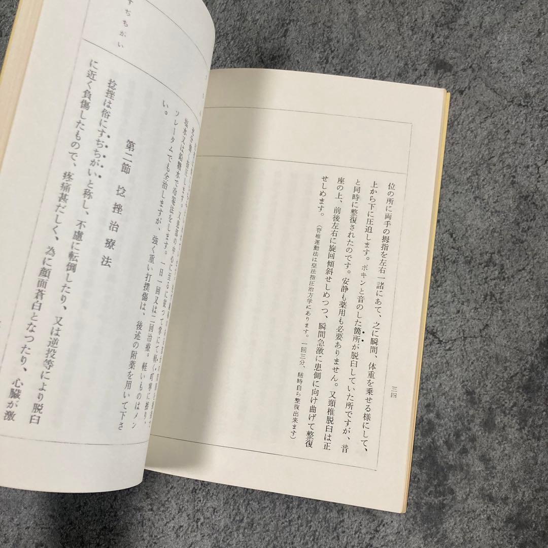 【古書】皇法医学家庭整骨法 治療医療伝統医学気功理学東洋医学中医鍼灸呪術呪い整体
