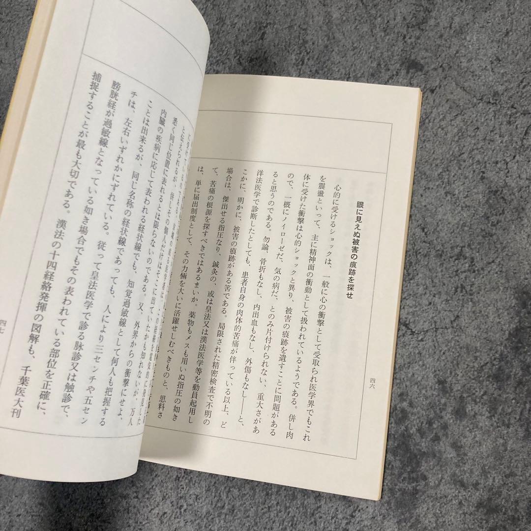 【古書】皇法医学家庭整骨法 治療医療伝統医学気功理学東洋医学中医鍼灸呪術呪い整体