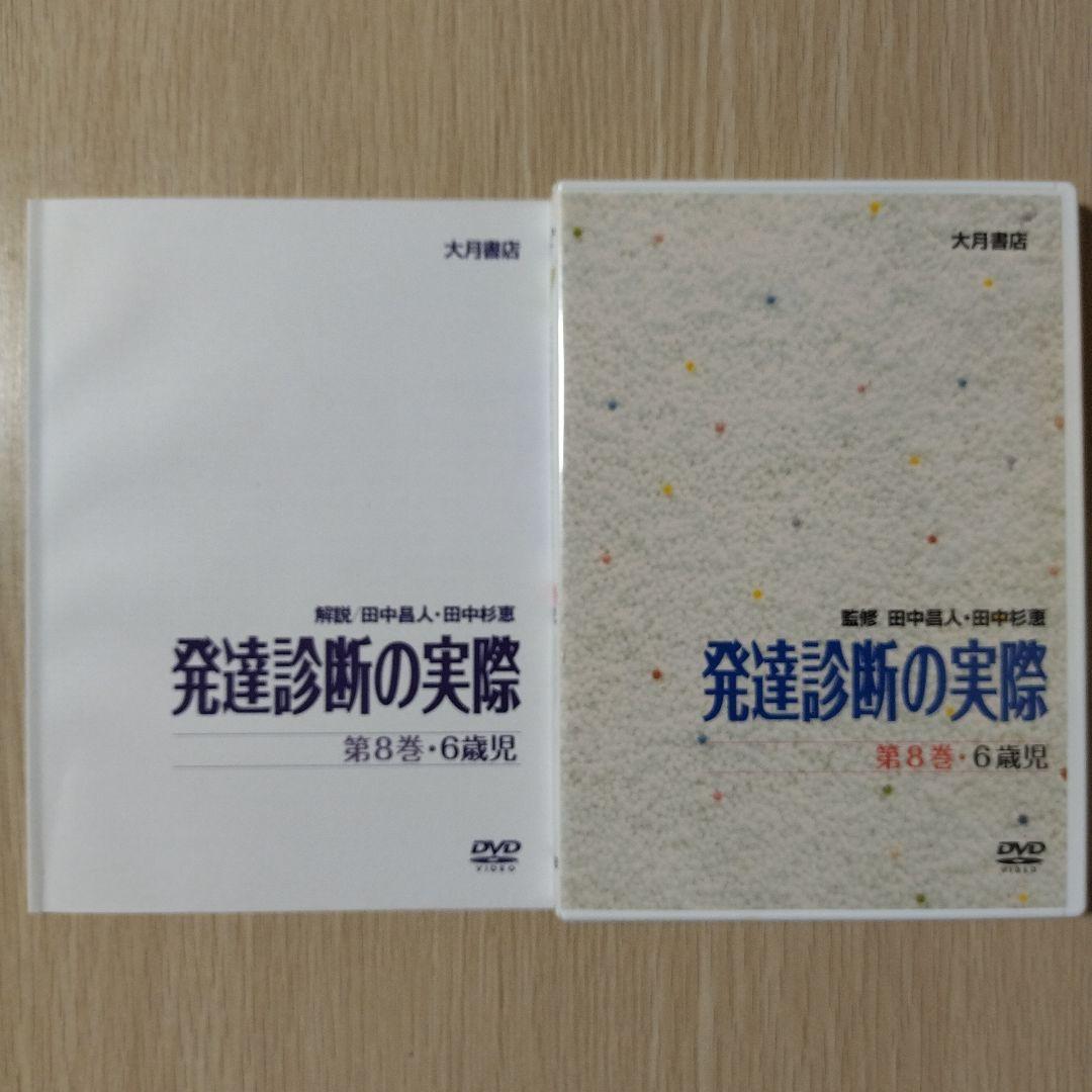 【希少】『DVD版 発達診断の実際』第8巻 6歳児 田中昌人 田中杉恵 大月書店