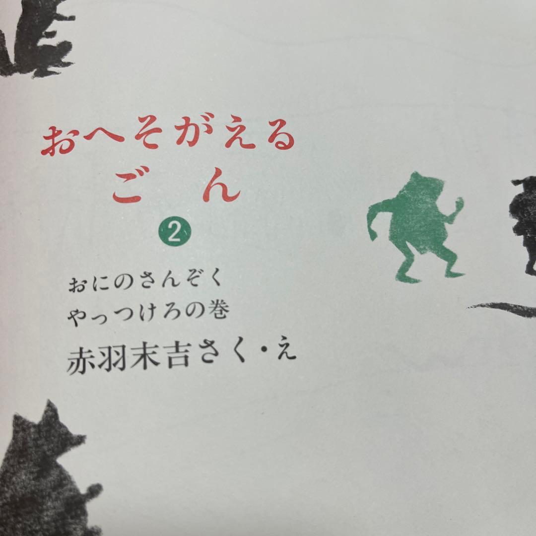 【初版本・希少本】おへそがえる・ごん 2おにのさんぞく やっつけろの巻