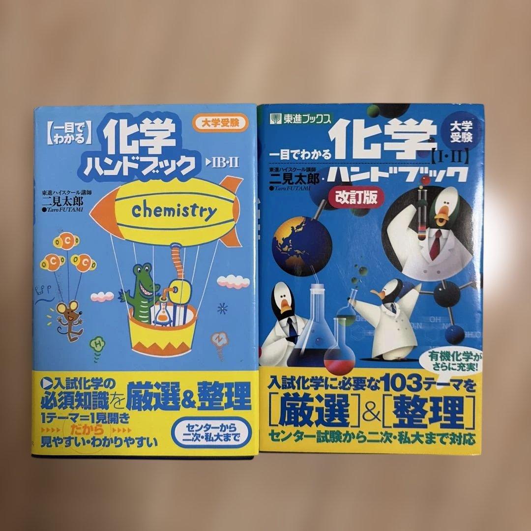 二見太郎 化学 9冊セット 東進ブックス 学研