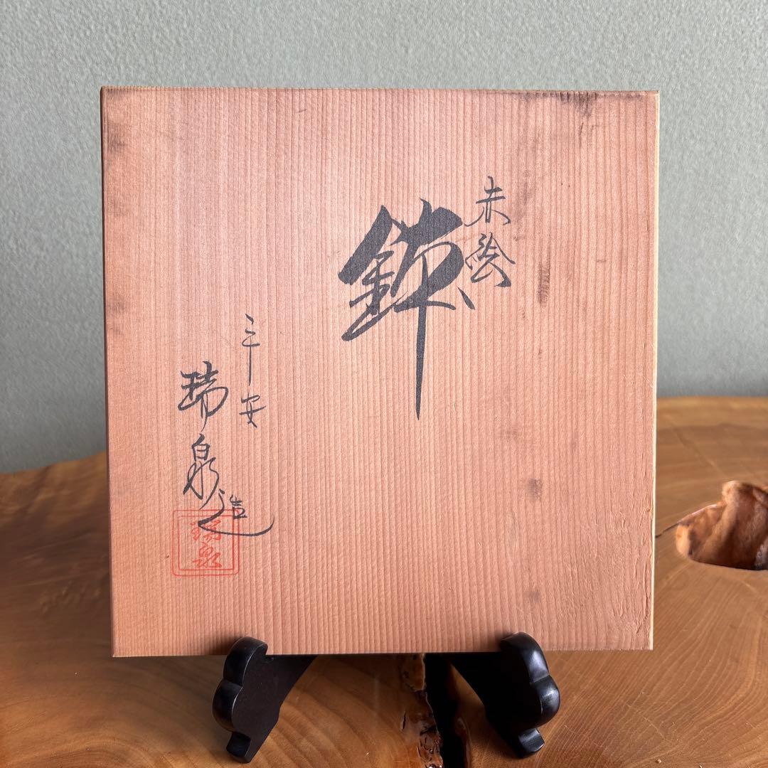 平安瑞泉造 清水焼 鉢 赤絵 盛鉢 菓子鉢 和食器 共箱