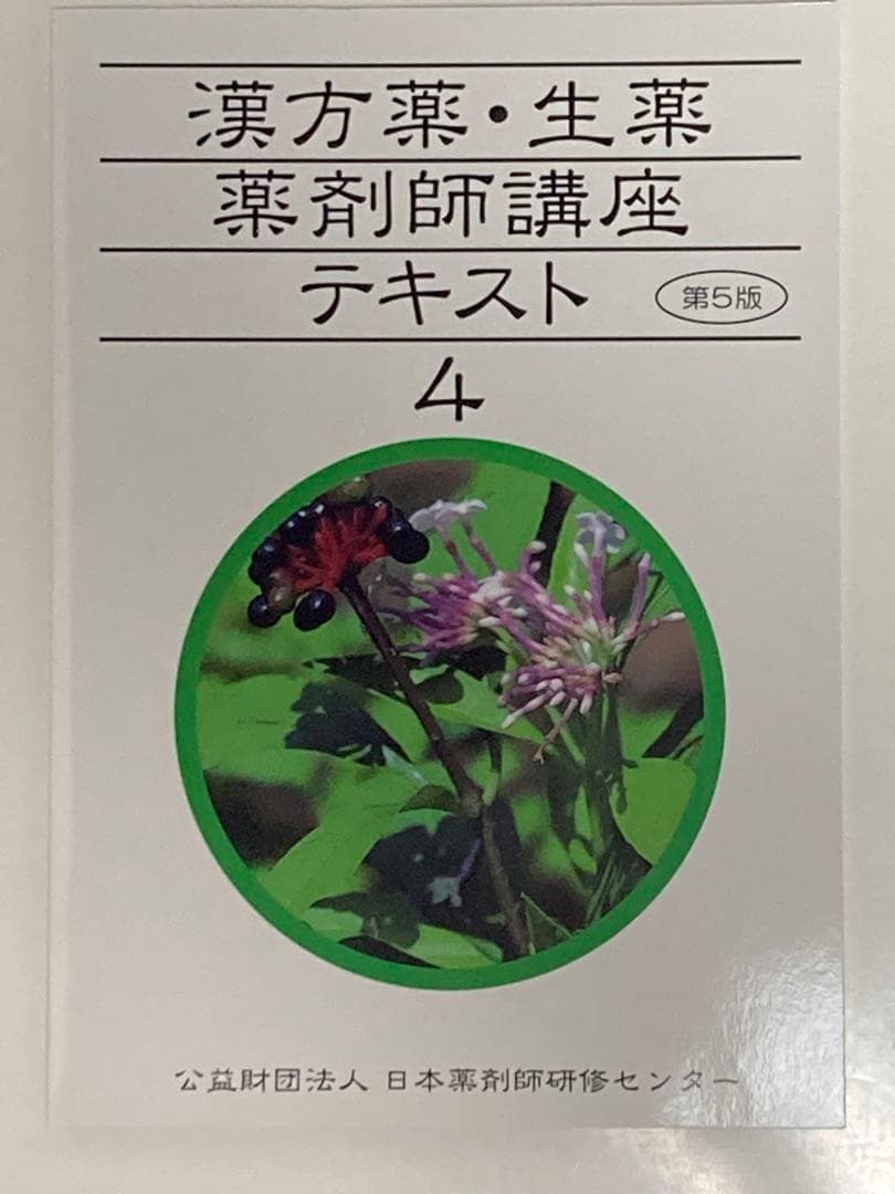 漢方薬・生薬 薬剤師講座テキストセット等