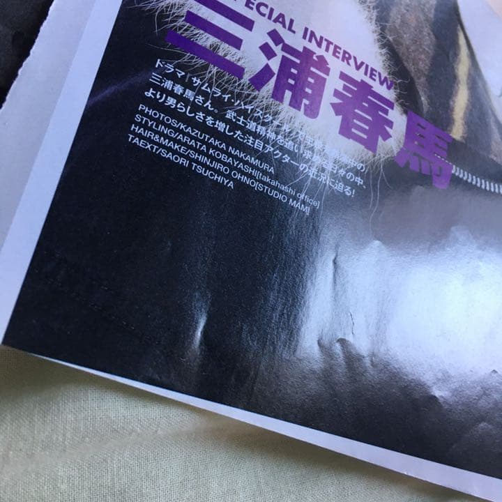 三浦春馬 切り抜き streetjack 2009
