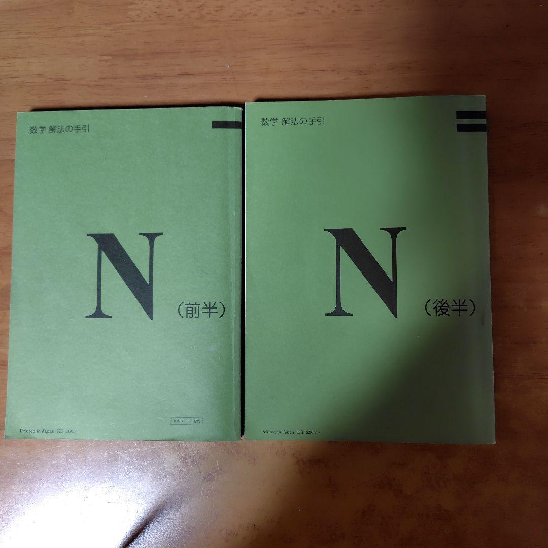 数学 N 解法の手引 (前半) & (後半)