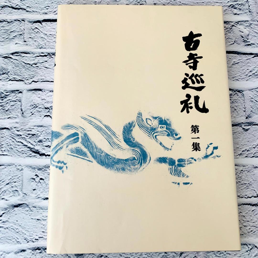 【美品】　古寺巡礼 国際版　全5集　土門拳　美術出版社　寺院美術写真集　仏像