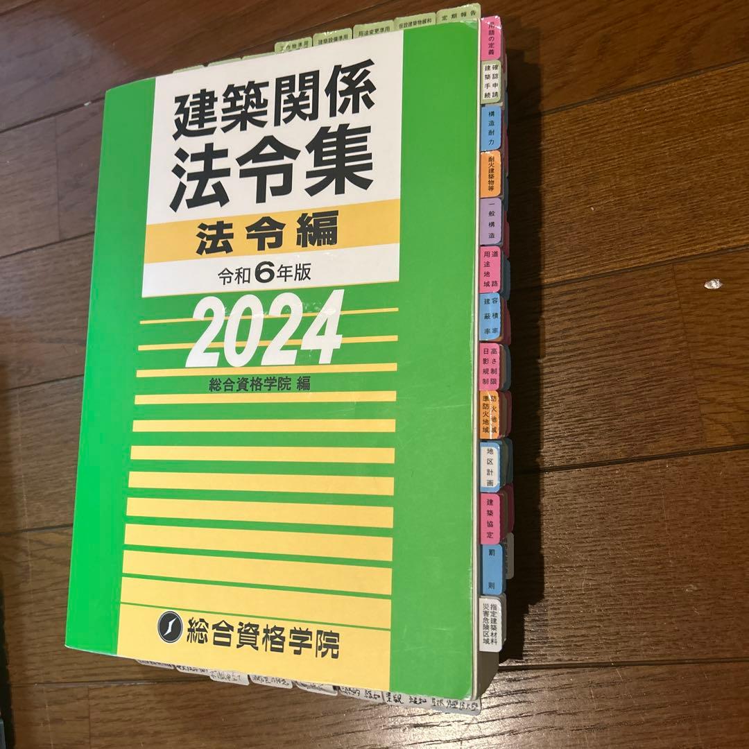 2024年度版一級建築士法令集　告示集総合資格学院