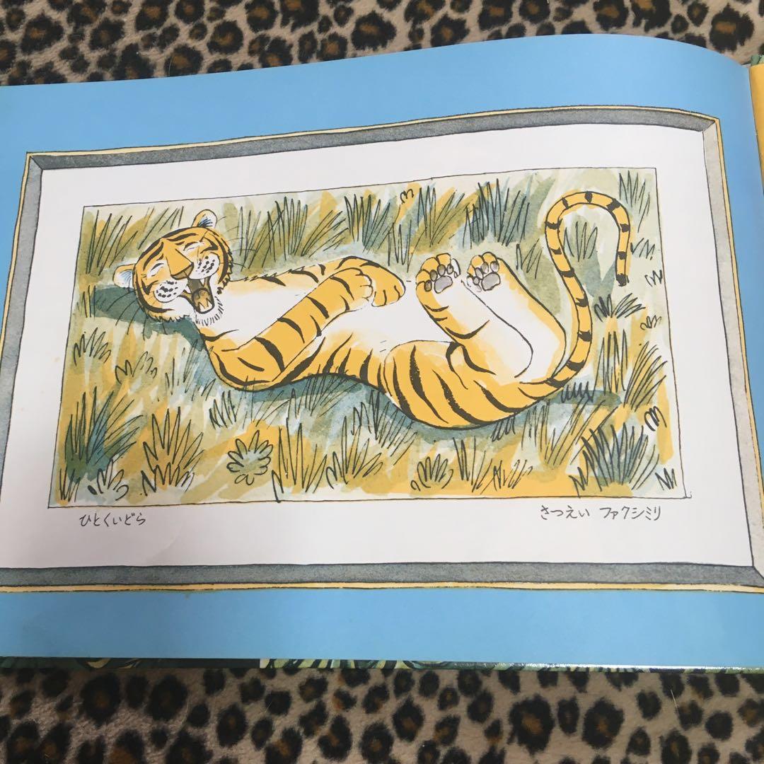 ファクシミリさんととら　絵本　ほるぷ出版　絶版　希少本　古書　古本　1978年