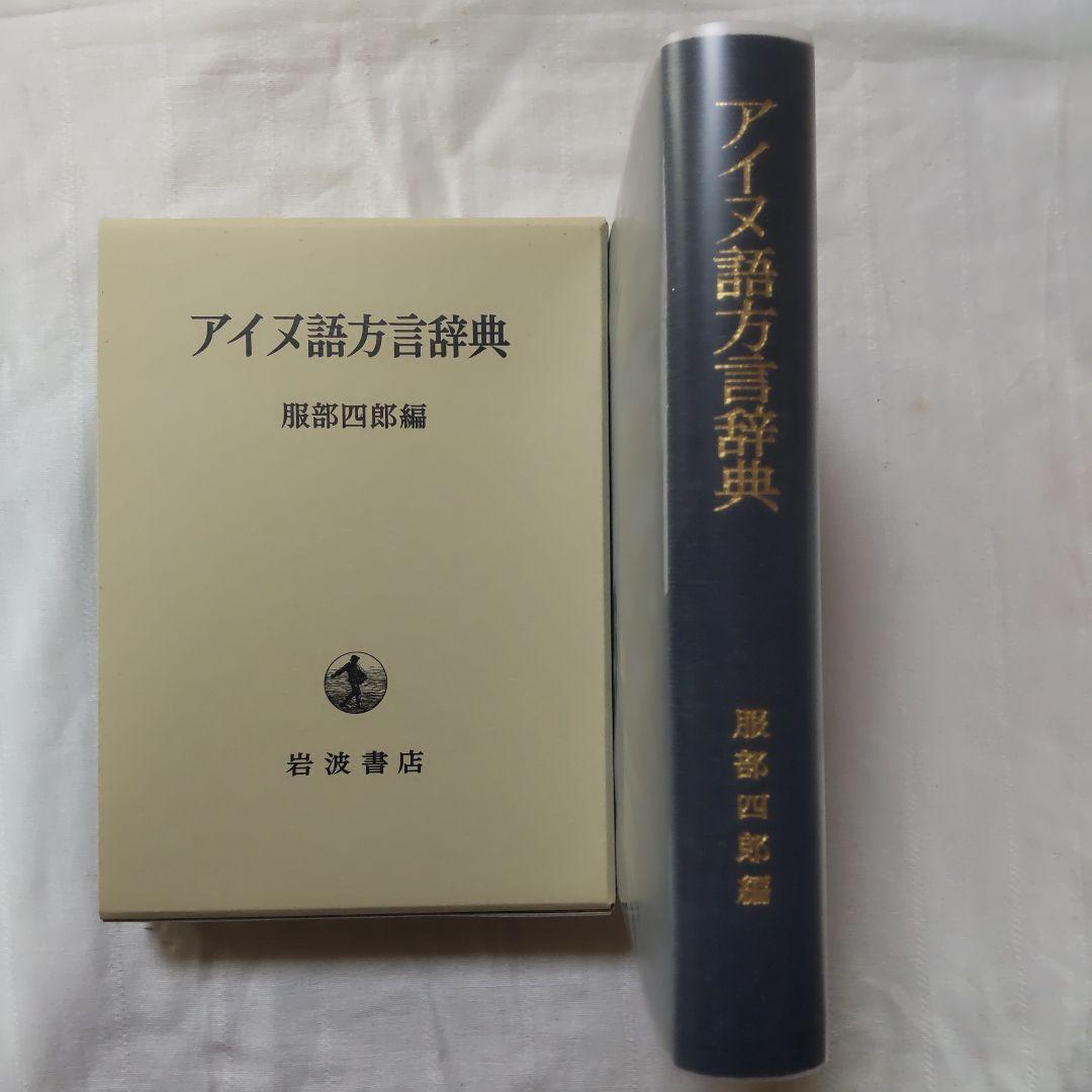 アイヌ語方言辞典/服部四郎編/岩波書店/1995年