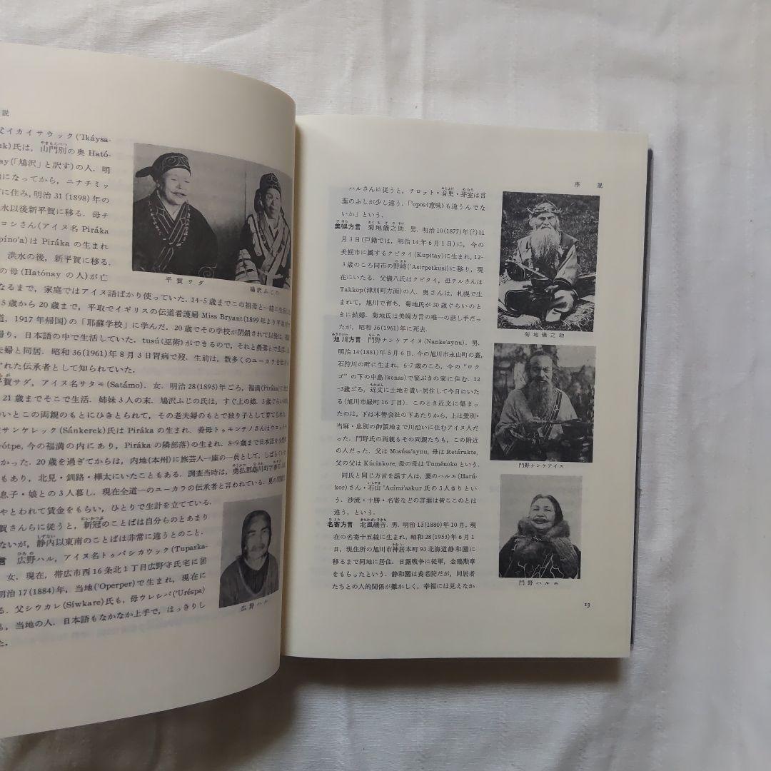 アイヌ語方言辞典/服部四郎編/岩波書店/1995年