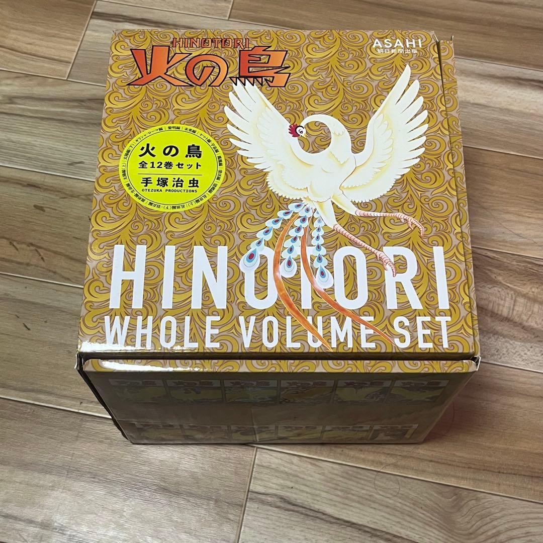 【化粧箱入】火の鳥　全巻セット　美品