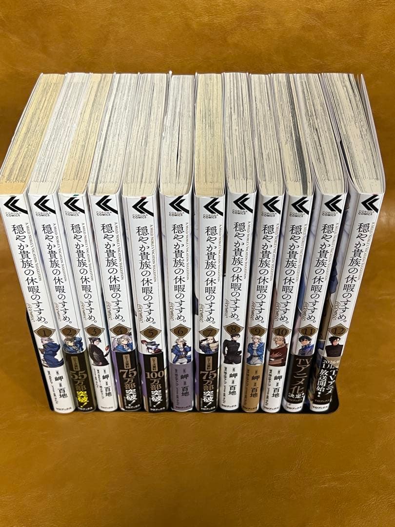 穏やか貴族の休暇のすすめ　1巻-12巻セット　アニメ化決定作品
