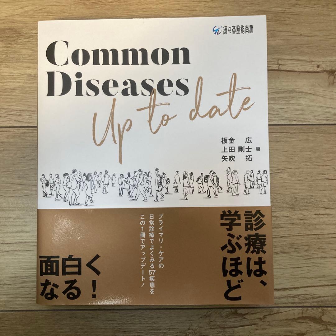 健康・医学 Common Diseases Up to date
