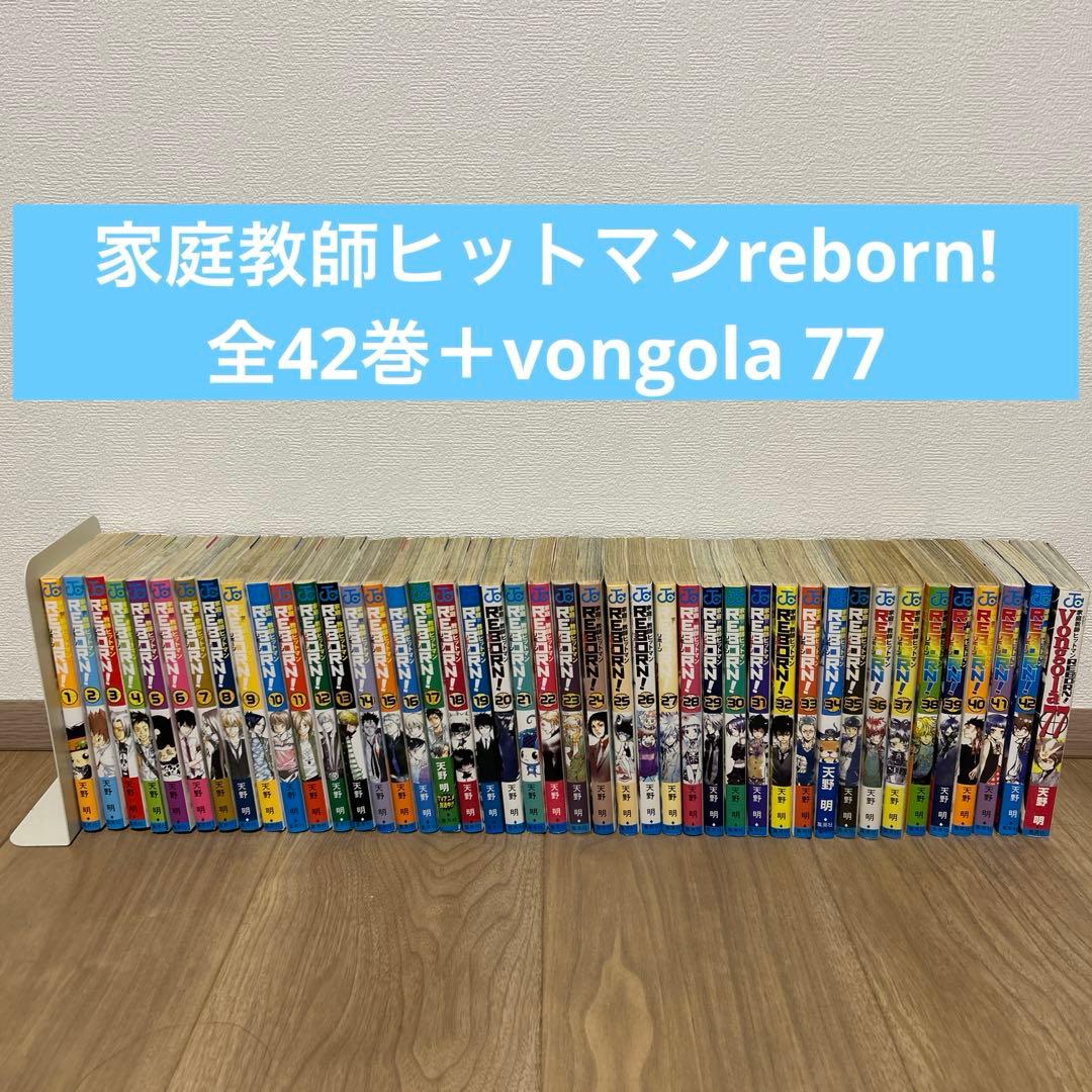 家庭教師ヒットマンreborn! 全42巻vongola 77 全巻セット