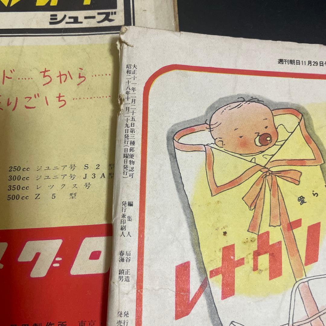 昭和レトロ　古書　週刊朝日　昭和29年11冊➕28年1冊③