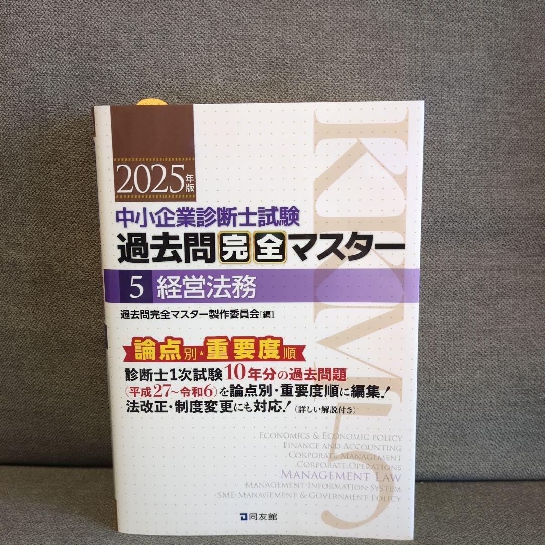 中小企業診断士試験　過去問完全マスター　財務会計　経営法務　経営情報システム