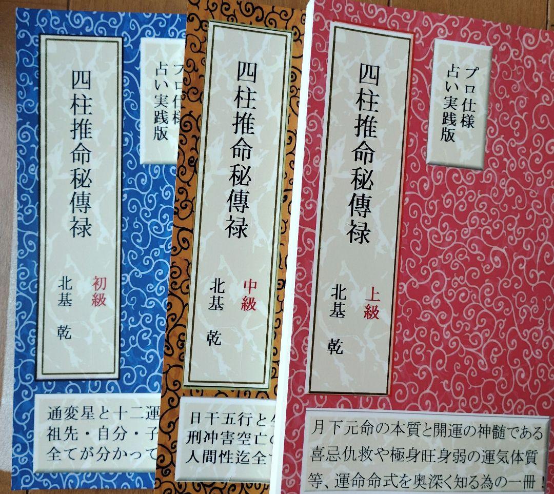 プロ仕様占い実践版　四柱推命秘傳禄【初級・中級・上級】3冊セット