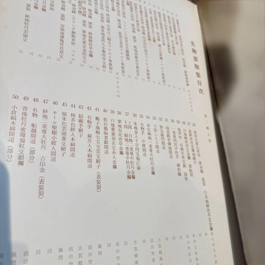 名物裂類集　第二期（上・下）2冊　 中古本　専門書【おまとめ依頼のみ値下げ】