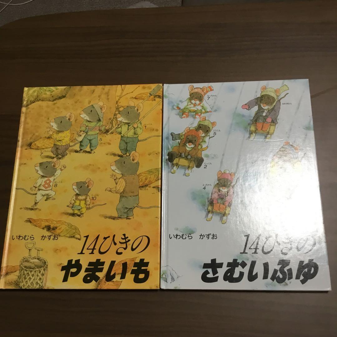 14ひきのシリーズ　全12巻　いわむら　かずお