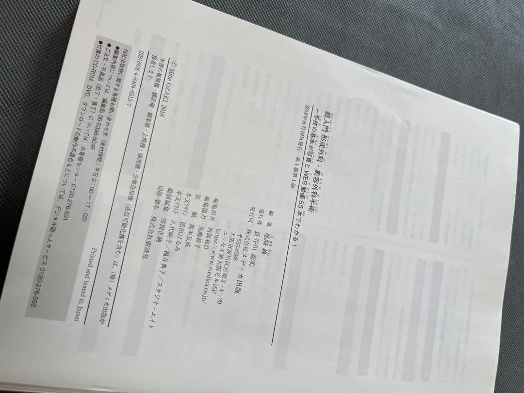 裁断済　超入門　形成外科・美容外科手術: