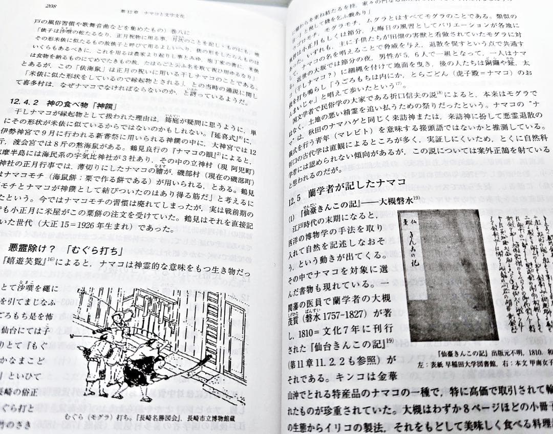 【初版・絶版】 ナマコ学 生物・産業・文化