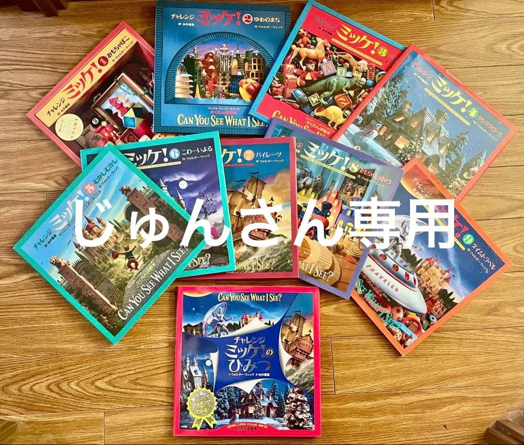 ミッケ　絵本　全10巻セット