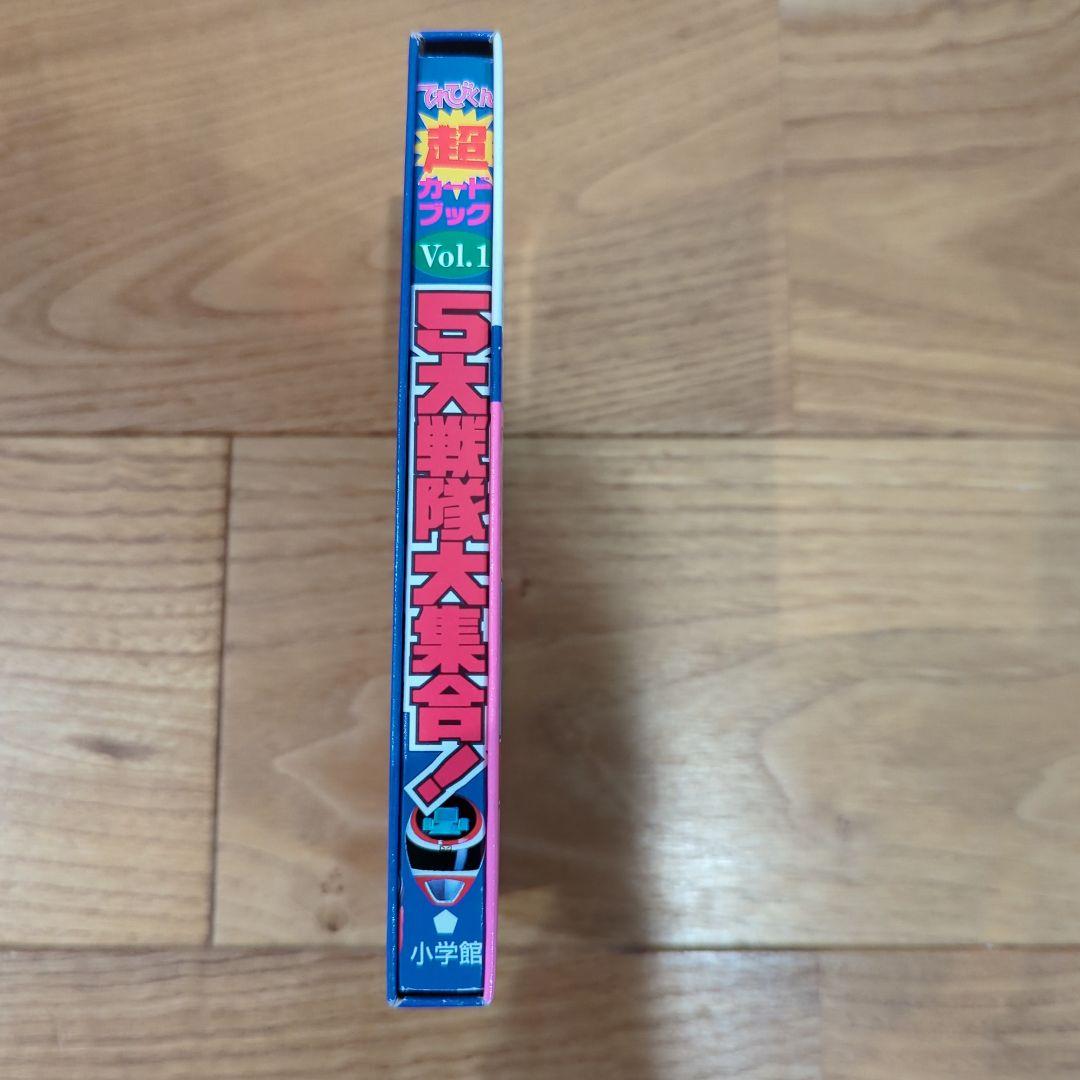 てれびくん超カードブック〈Vol.1〉5大戦隊大集合!