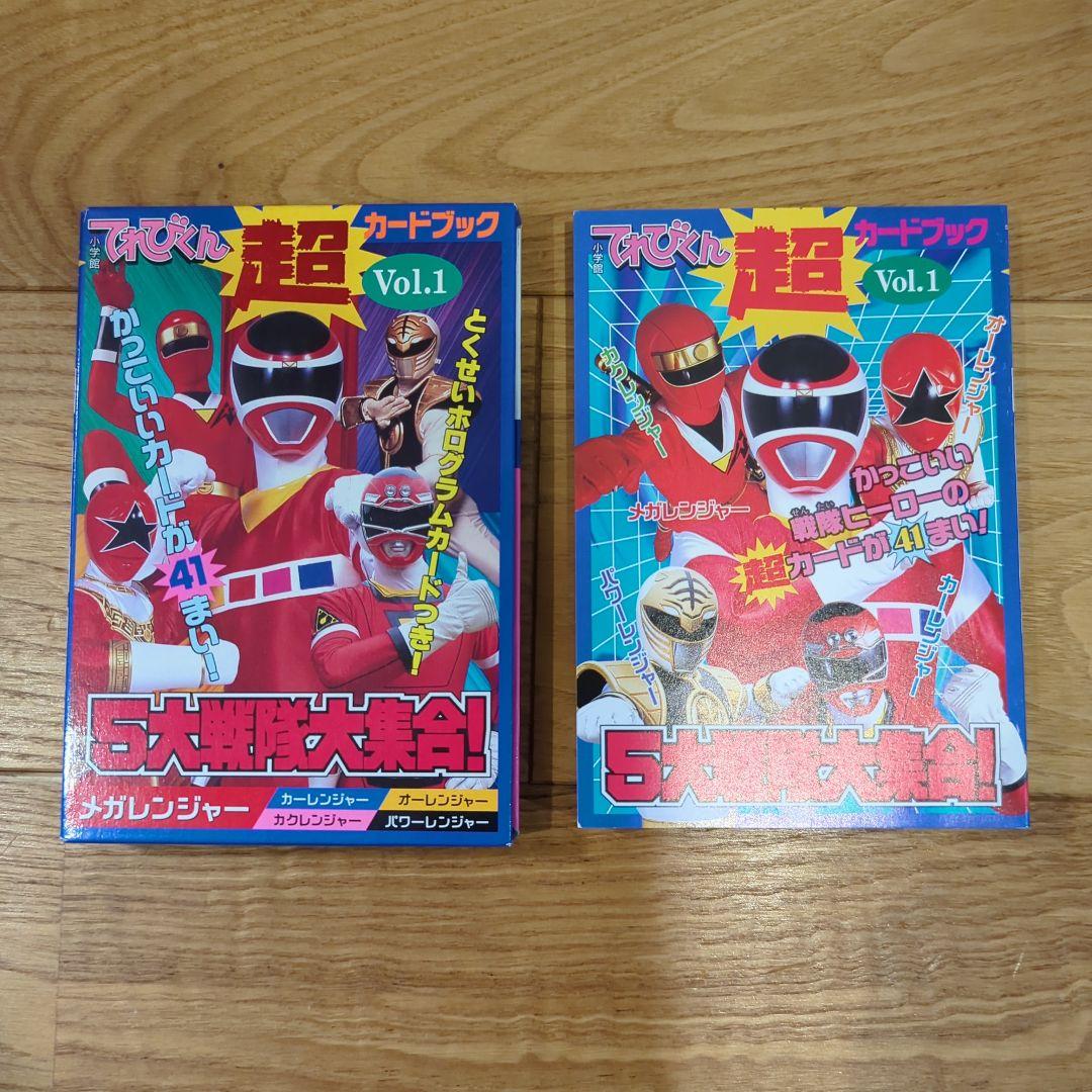 てれびくん超カードブック〈Vol.1〉5大戦隊大集合!