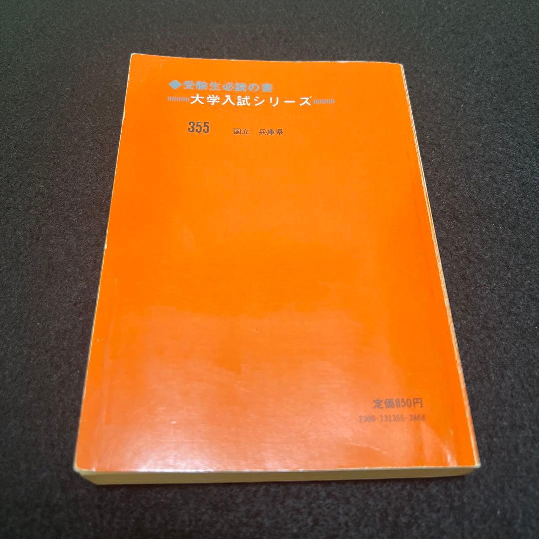 神戸大学　医学部　理系　文系　1979年版　赤本