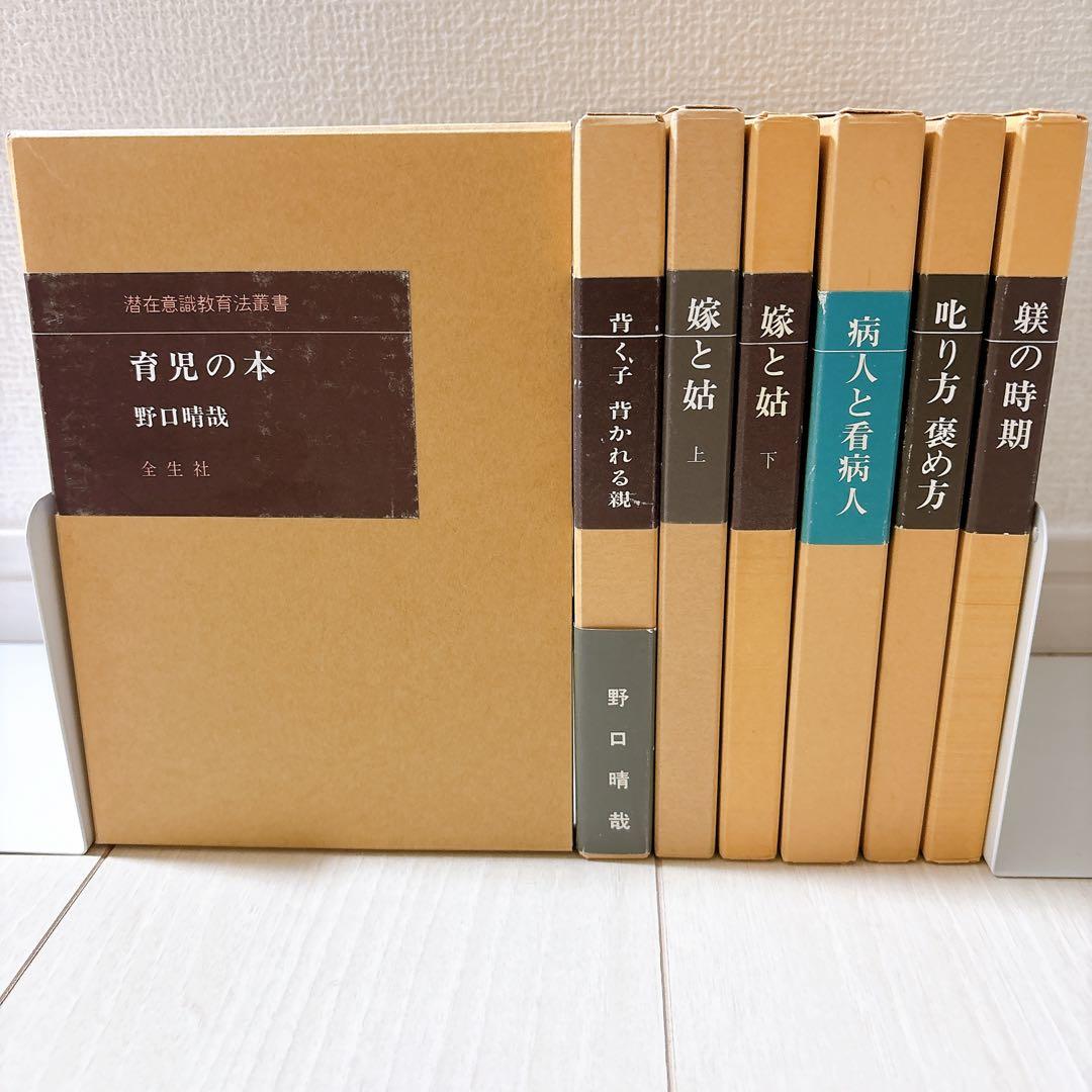 潜在意識教育法叢書 育児の本など7冊セット