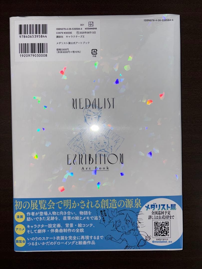 メダリスト展　公式アートブック