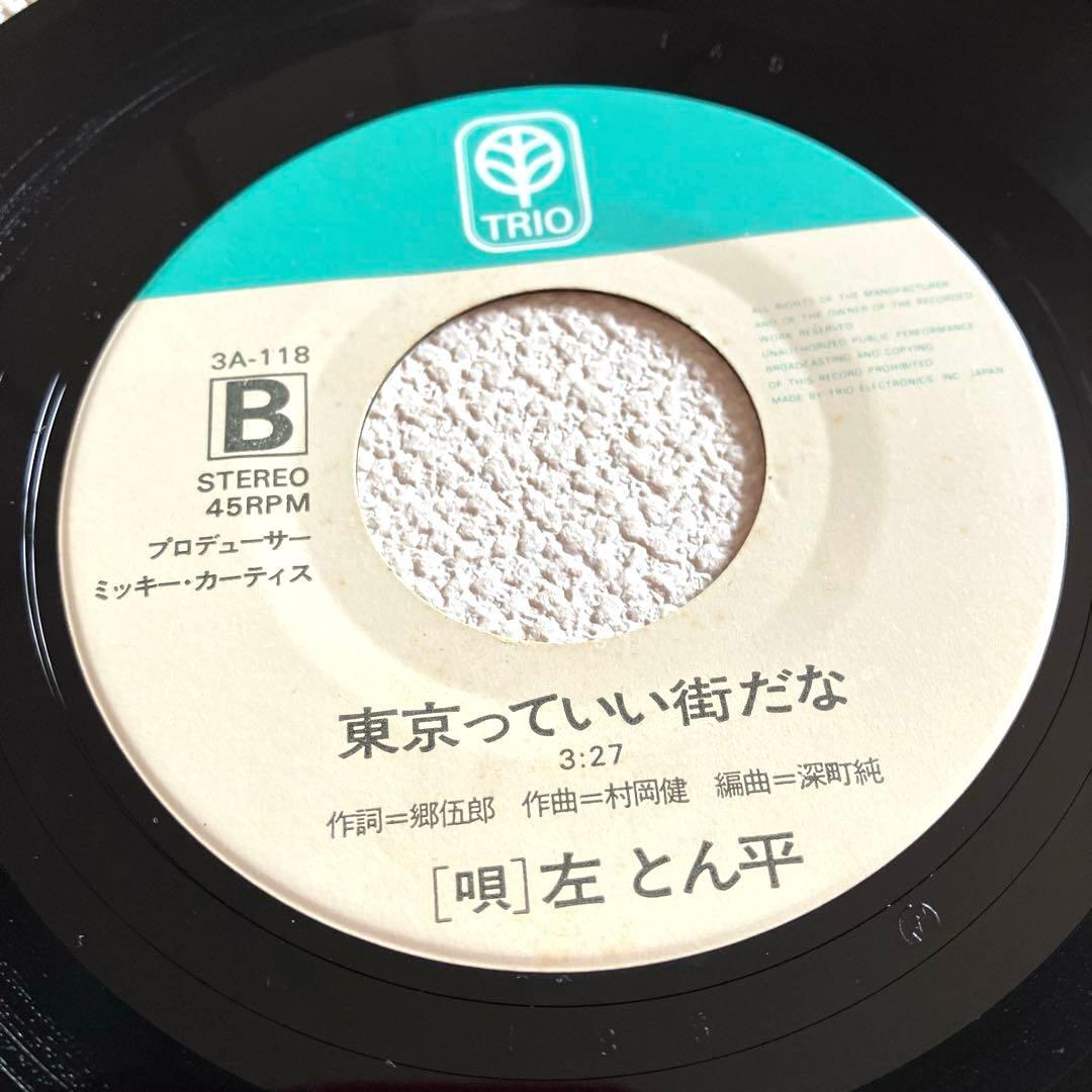 左とん平 とん平のヘイ•ユウ ブルース　EPレコード