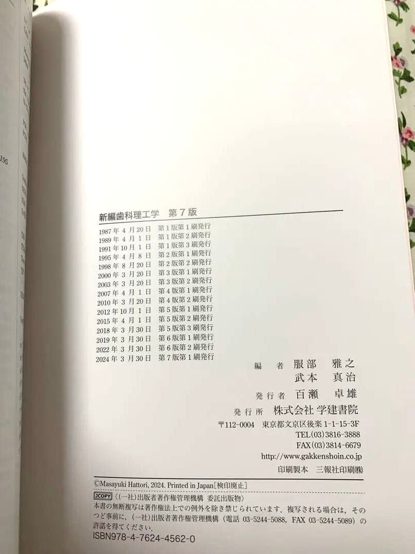 新編歯科理工学 = Dental materials science 第7版