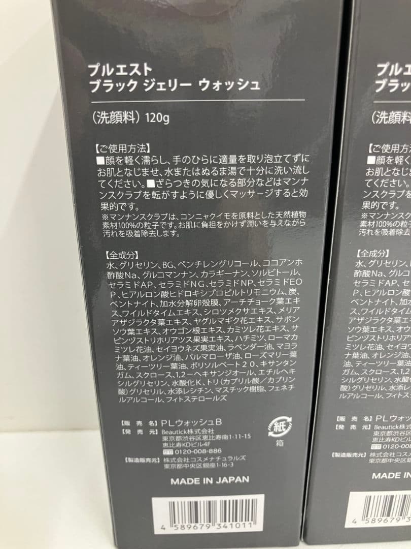 【プルエスト　ブラックジェリーウォッシュ】洗顔料　120g　3点セット