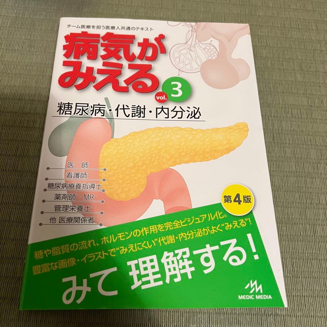 人体の正常構造と機能 第3版 + 病気がみえる 3 4, 6, 7巻