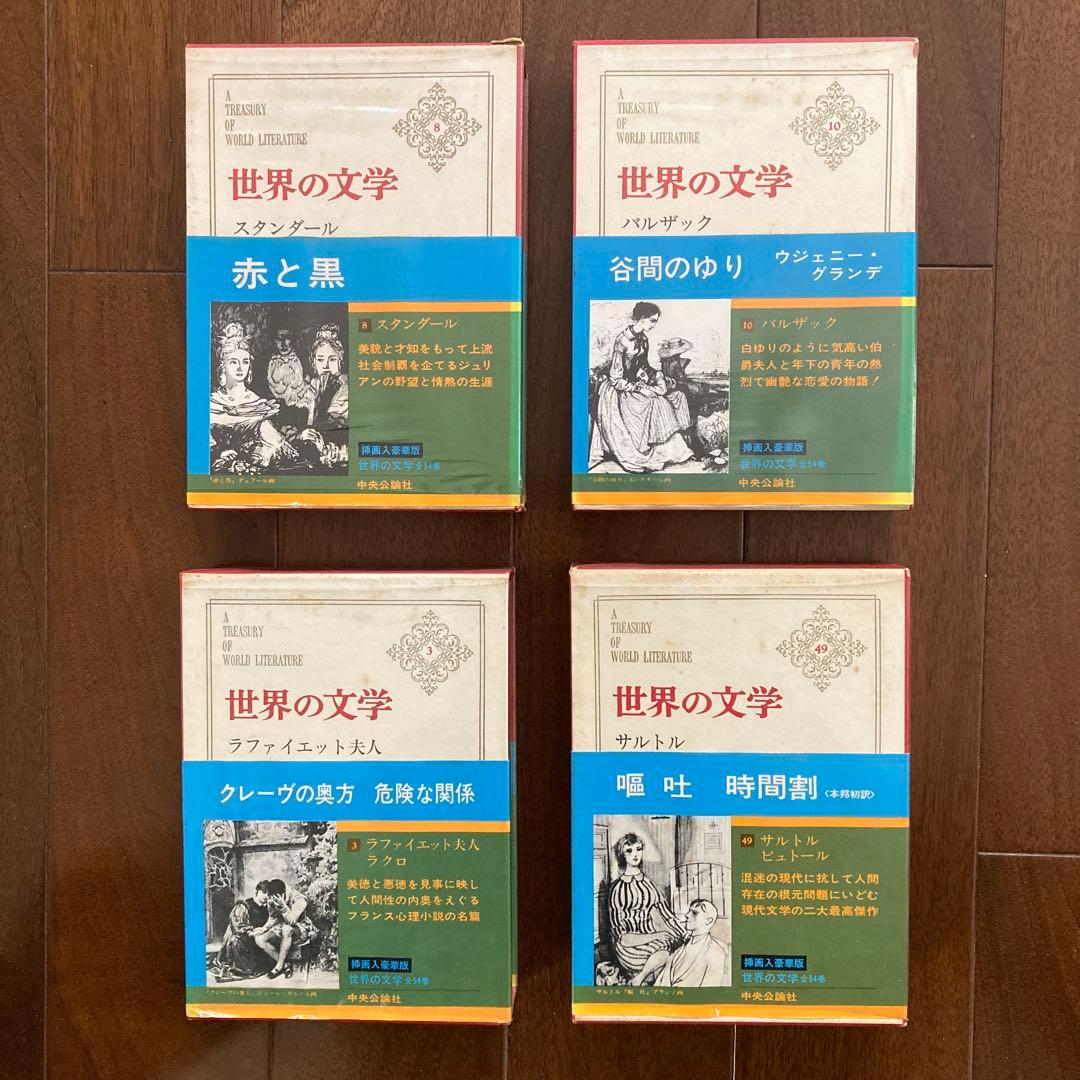 「世界の文学」（中央公論社刊）、14冊一括
