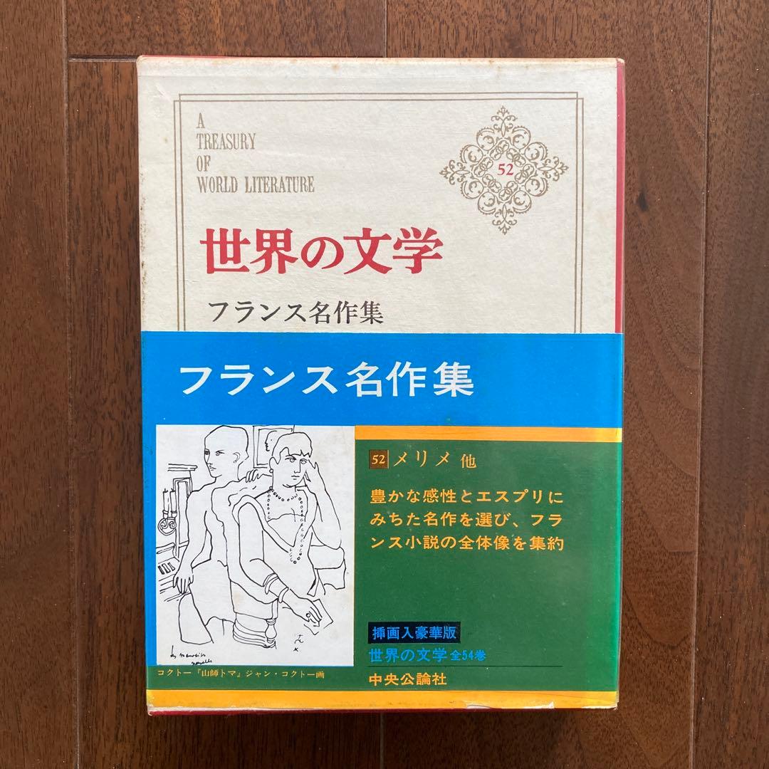 「世界の文学」（中央公論社刊）、14冊一括