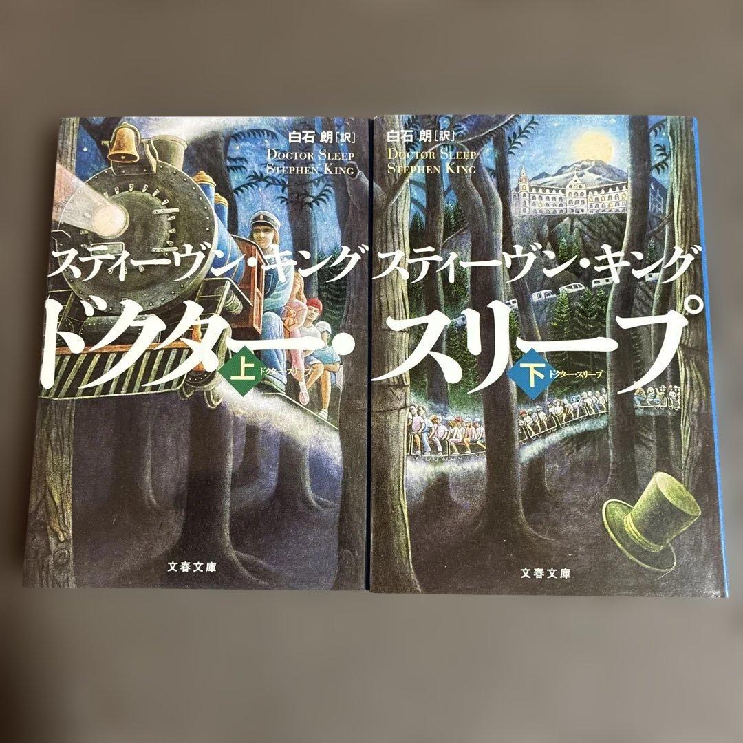 スティーヴン・キング 文庫版　18冊セット