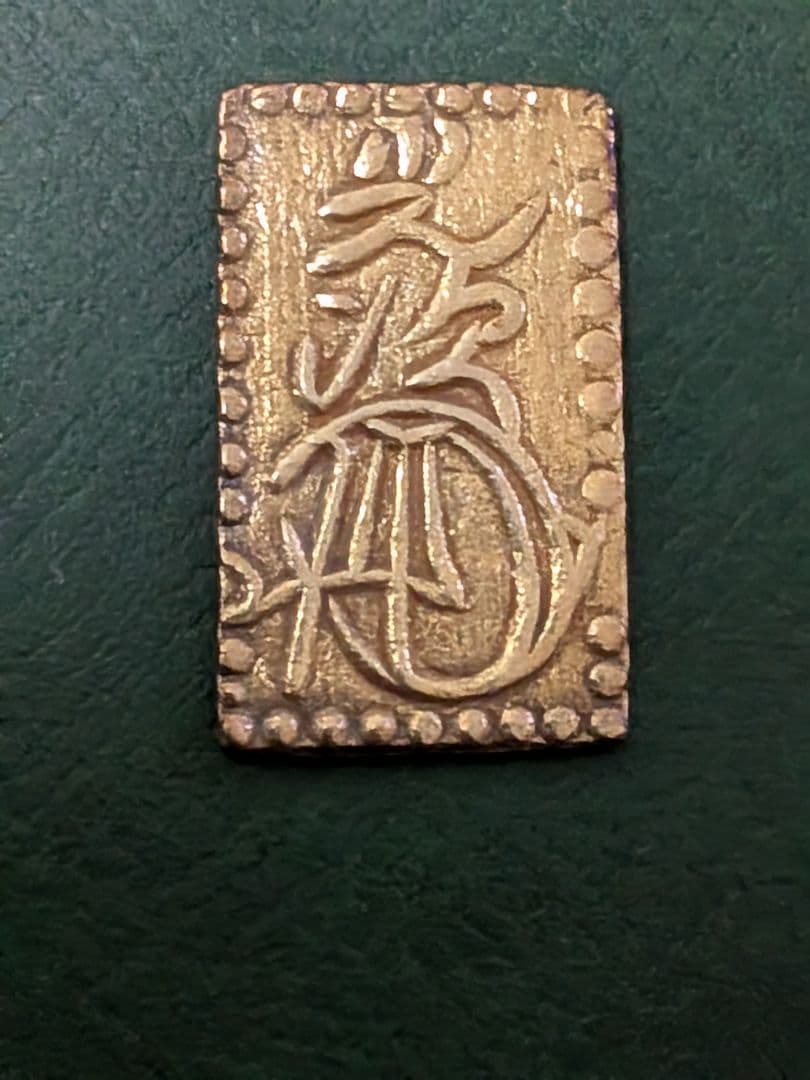 【金色良好】✿明治二分金✿本座製