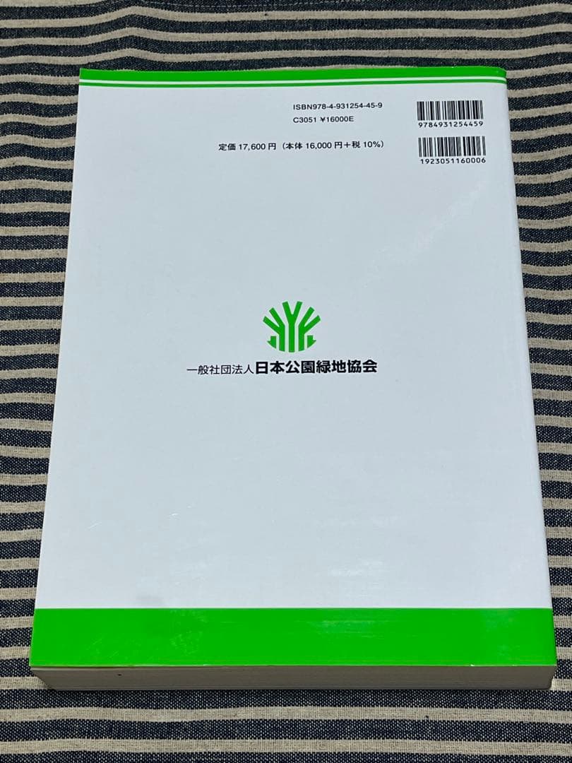 造園施工管理技術編【改訂28版】（国家資格対策・実務参考書）