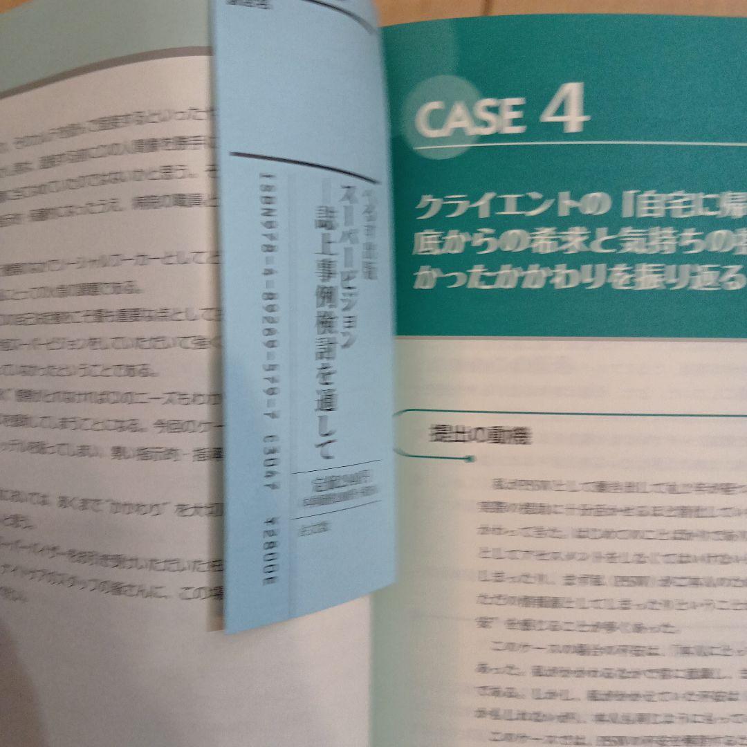 スーパービジョン 誌上事例検討を通して　へるす出版