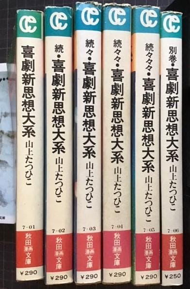 喜劇新思想体系　6巻セット　山上たつひこ