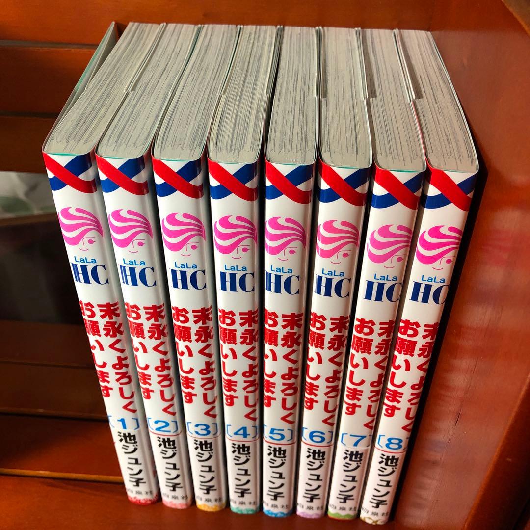 末永くよろしくお願いします 1～8巻 池ジュン子 特典付き