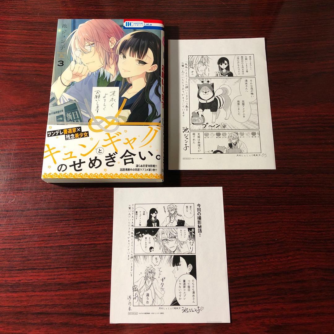 末永くよろしくお願いします 1～8巻 池ジュン子 特典付き