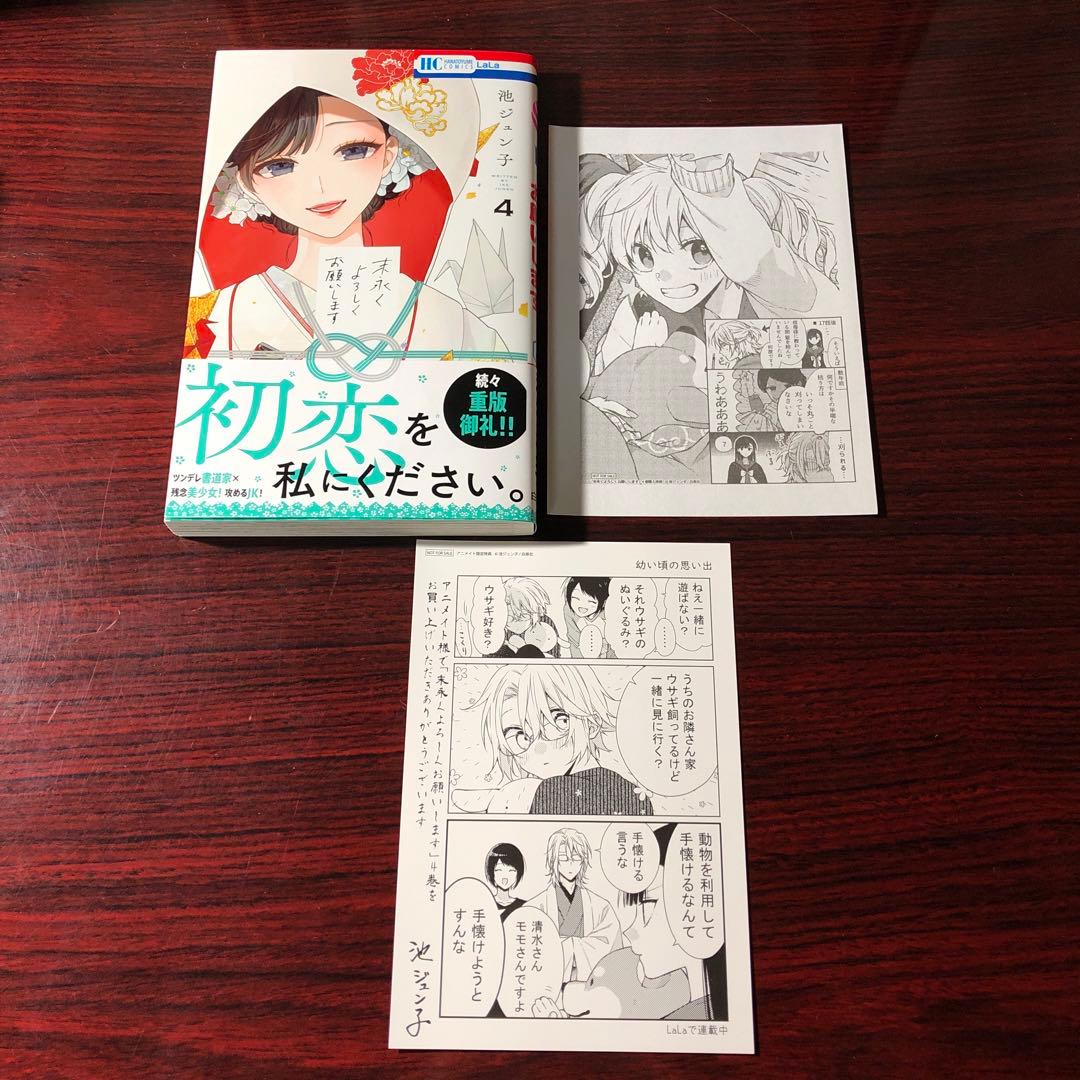 末永くよろしくお願いします 1～8巻 池ジュン子 特典付き