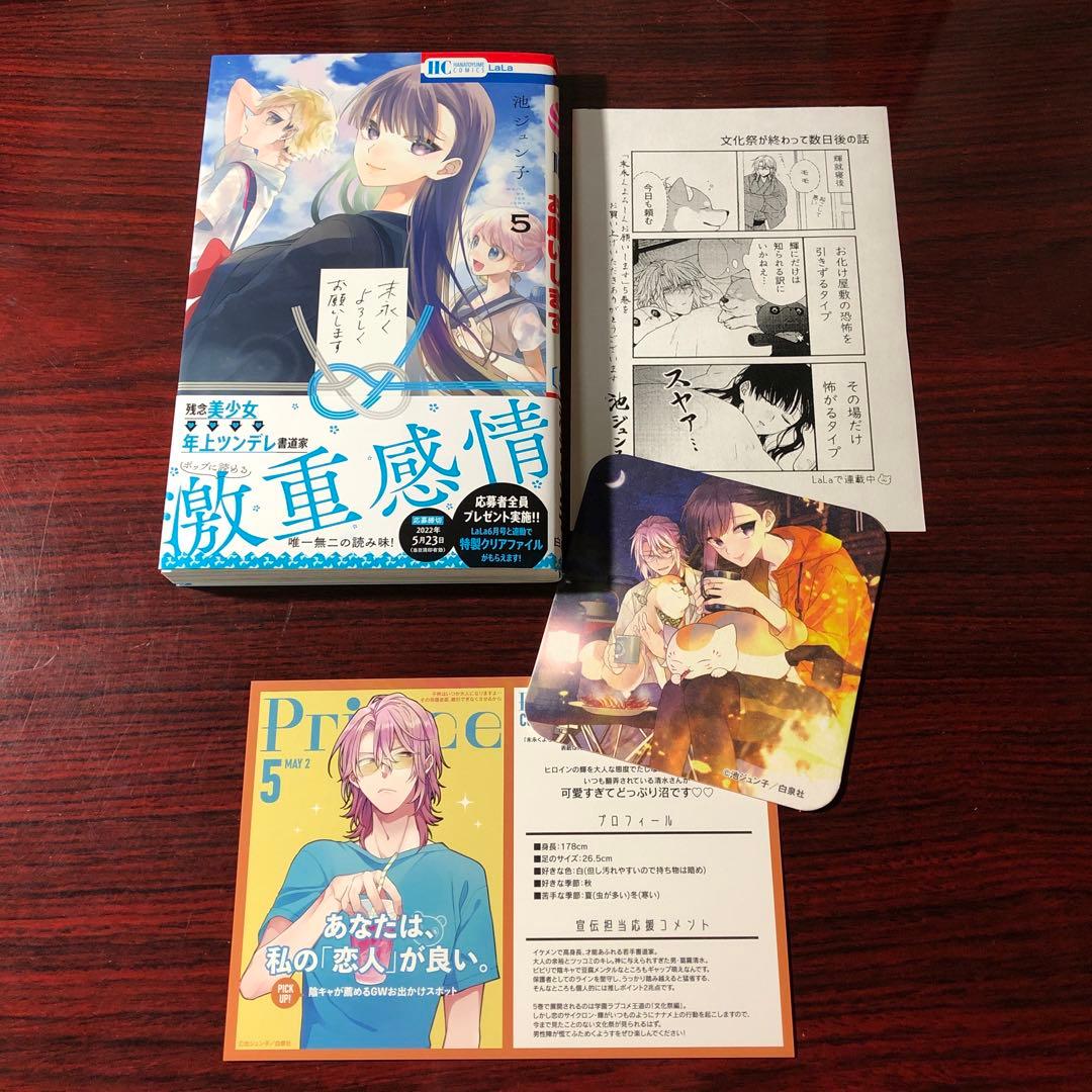 末永くよろしくお願いします 1～8巻 池ジュン子 特典付き